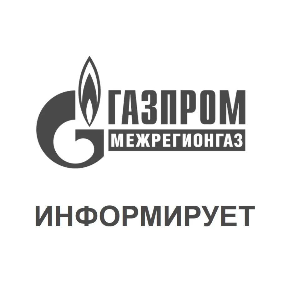 АО «Газпром межрегионгаз Нижний Новгород» информирует о прекращении подачи газа промышленным потребителям 26 - 27.08.2025